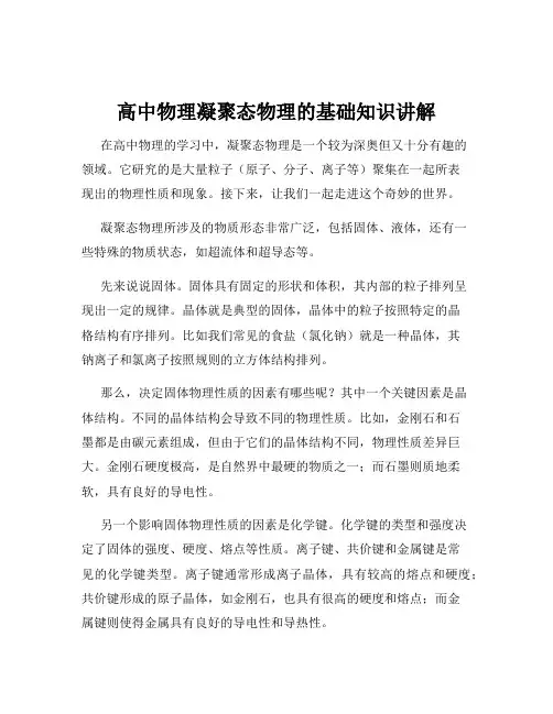 高中物理凝聚态物理的基础知识讲解