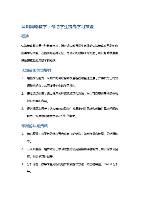 认知策略教学：帮助学生提高学习技能