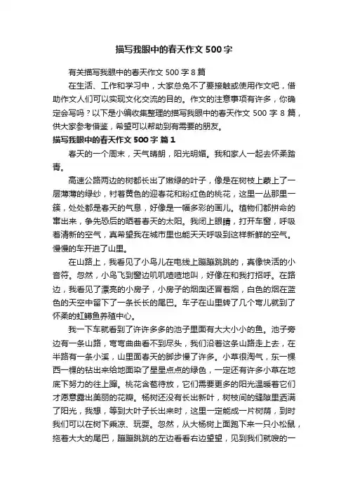 描写我眼中的春天作文500字