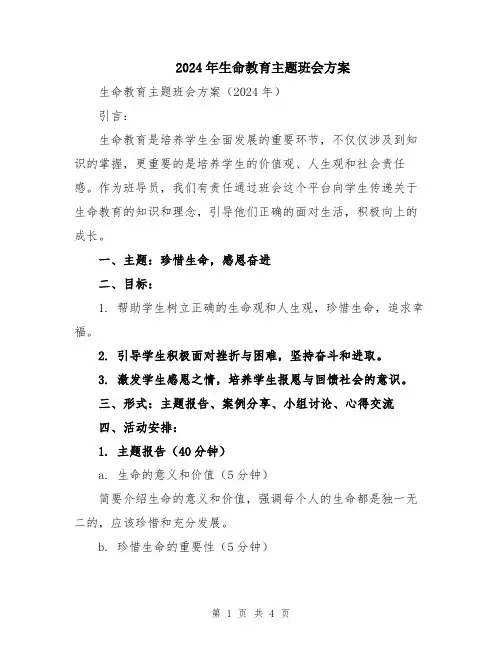2024年生命教育主题班会方案