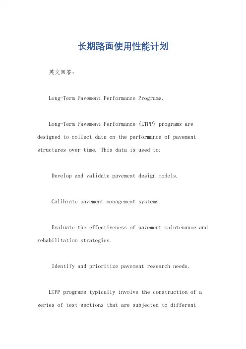 长期路面使用性能计划