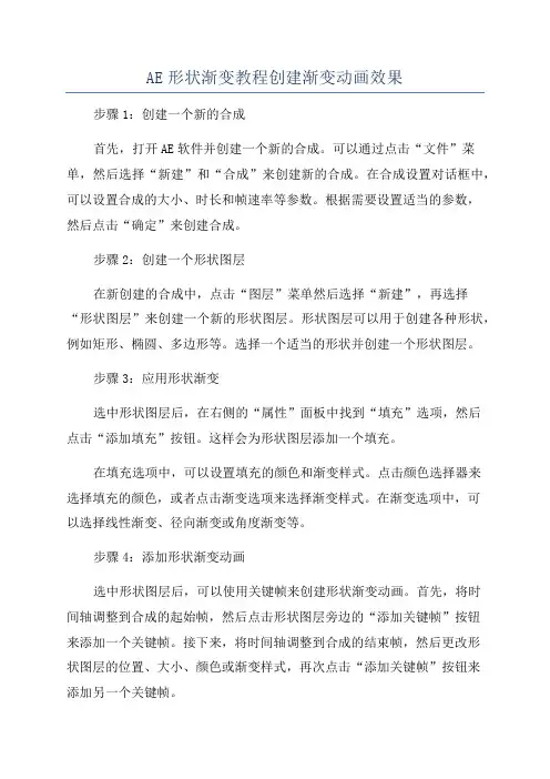 AE形状渐变教程创建渐变动画效果