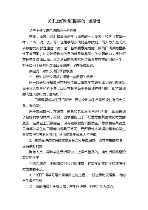 关于上好汉语口语课的一点感悟