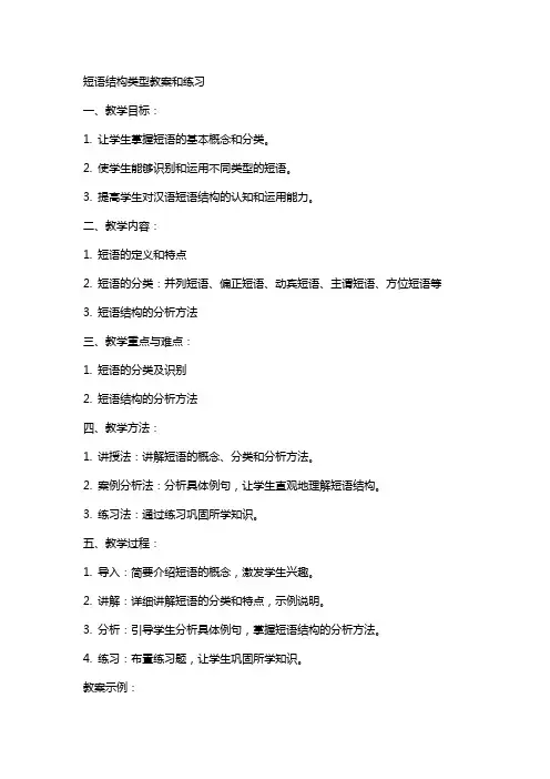 短语结构类型教案和练习