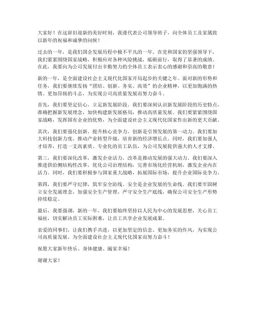 国企新年领导贺词发言稿