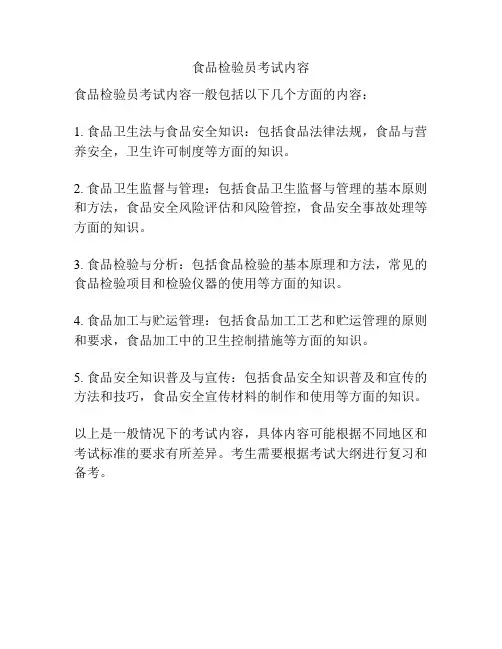 食品检验员考试内容