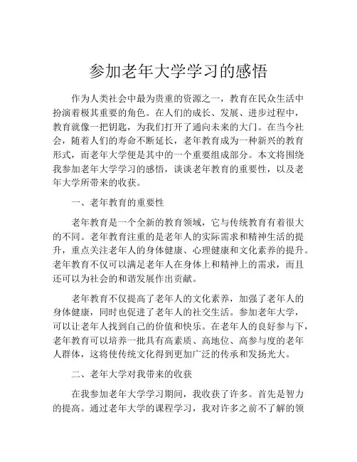 参加老年大学学习的感悟
