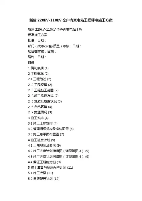 新建220kV-110kV全户内变电站工程标准施工方案