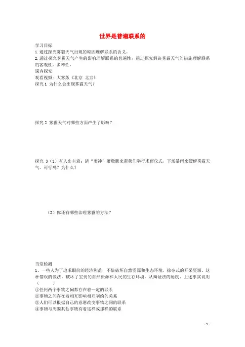 高中政治 7.1 世界是普遍联系的教案2 新人教版必修4
