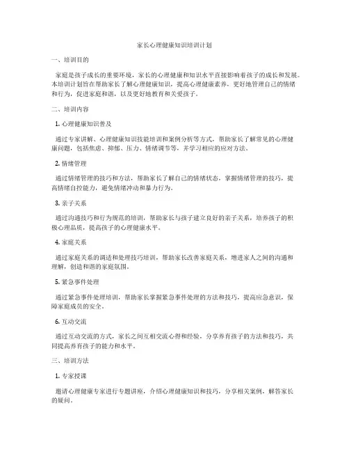 家长心理健康知识培训计划
