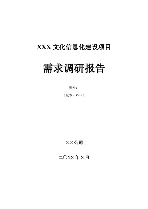 项目需求调研报告模板