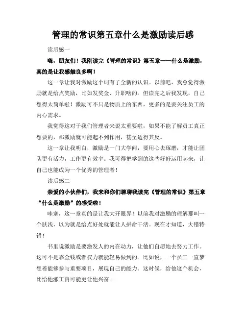管理的常识第五章什么是激励读后感