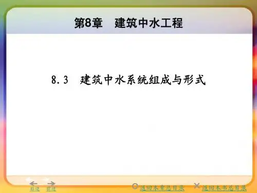 08-3建筑中水系统组成与形式