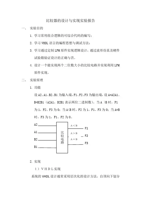 比较器的设计与实现实验报告