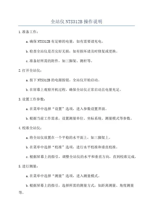 全站仪NTS312B操作说明