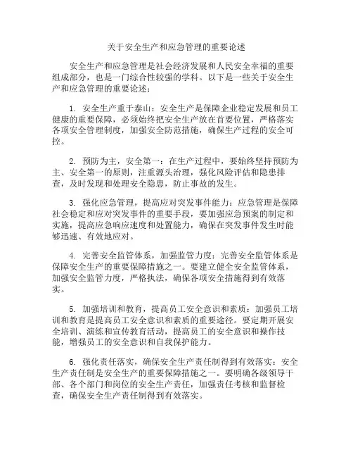 关于安全生产和应急管理的重要论述