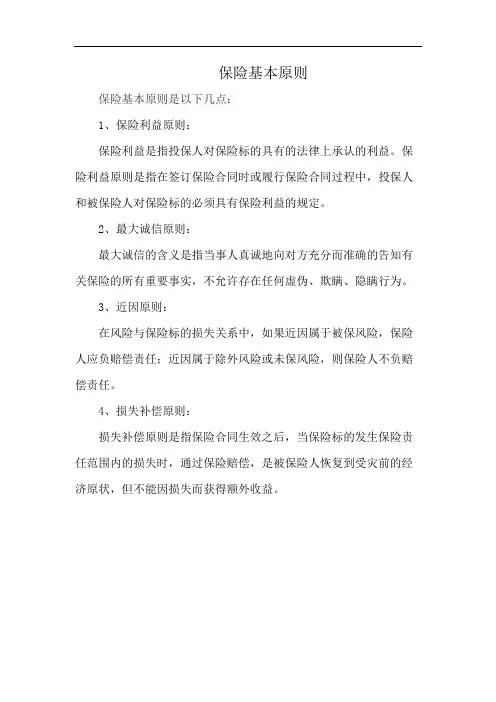 保险基本原则