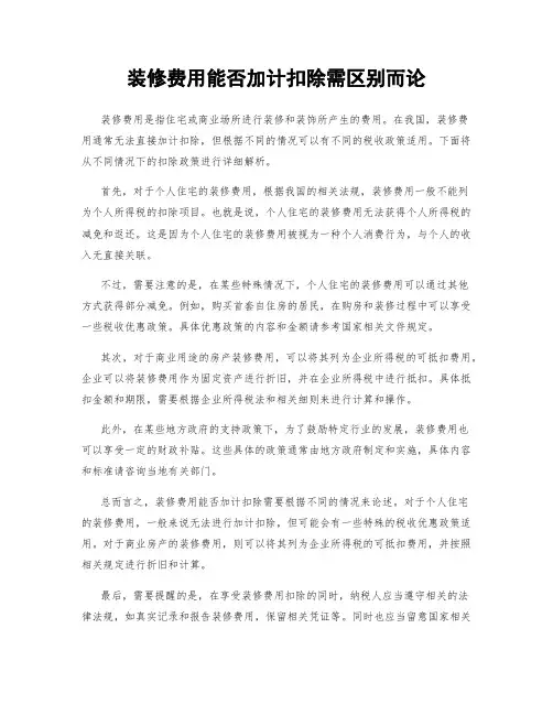 装修费用能否加计扣除需区别而论