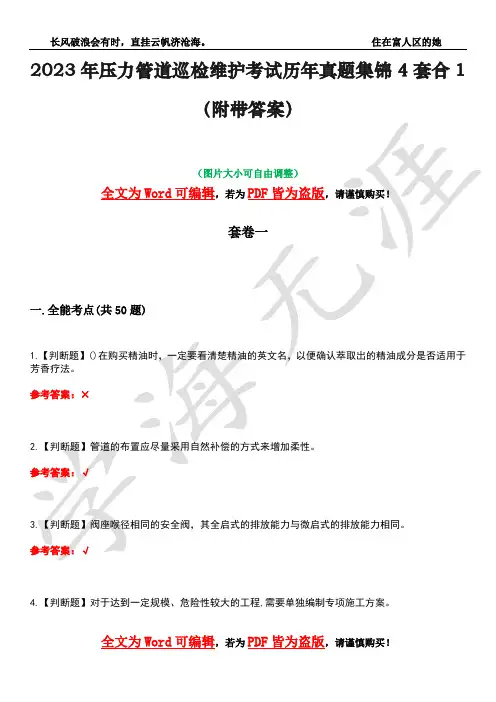 2023年压力管道巡检维护考试历年真题集锦4套合1(附带答案)卷5