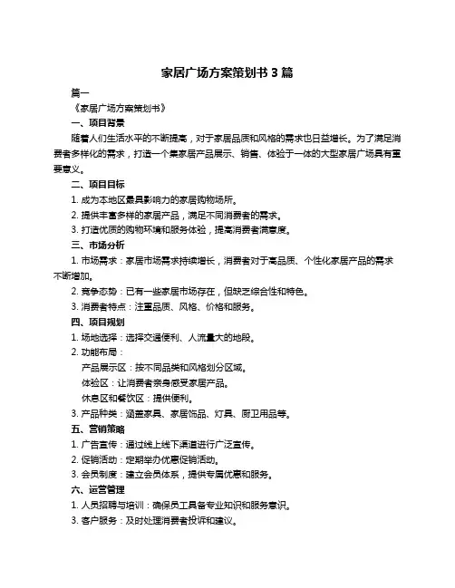 家居广场方案策划书3篇