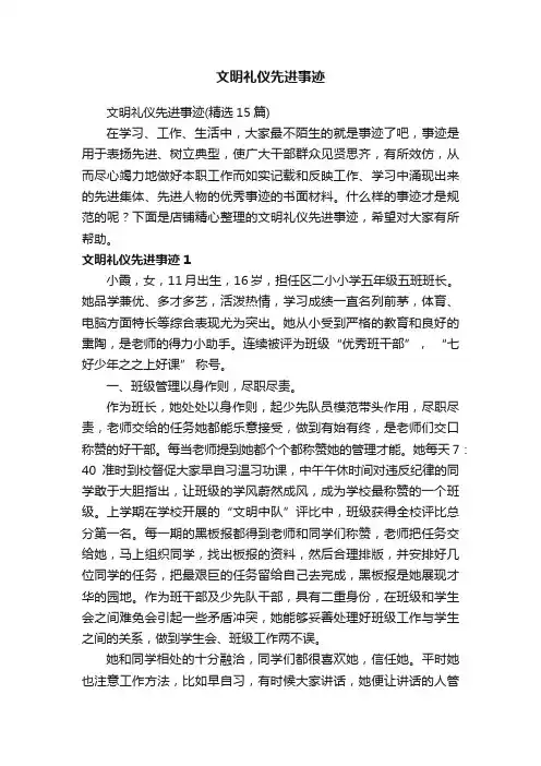文明礼仪先进事迹