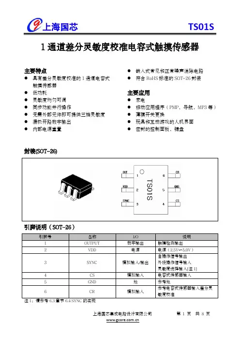 上海国芯TS01S差分灵敏度校准电容式触摸传感器说明书
