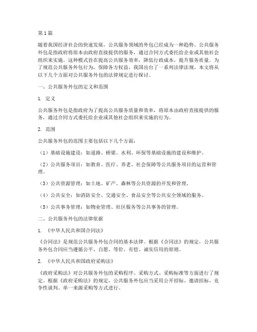 公共服务外包的法律规定(3篇)