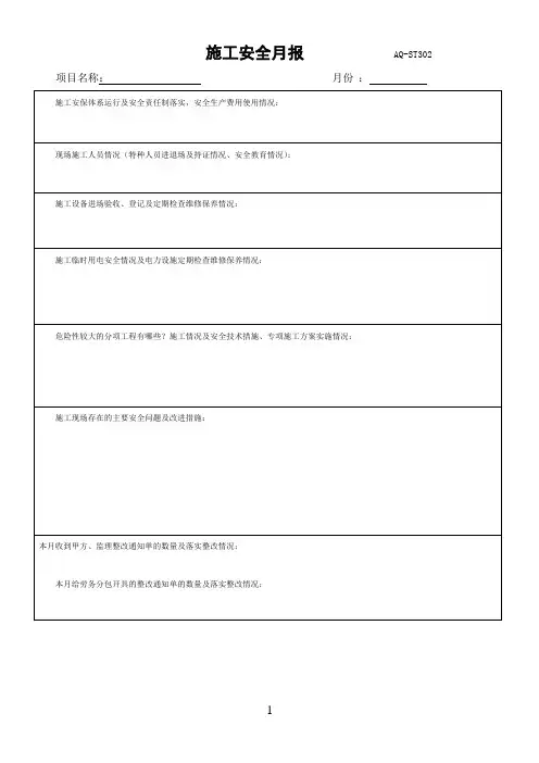 施工安全月报
