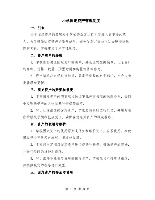 小学固定资产管理制度