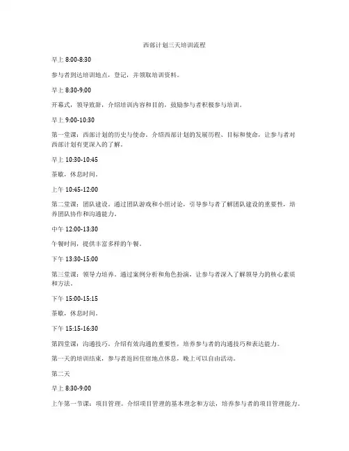 西部计划三天培训流程