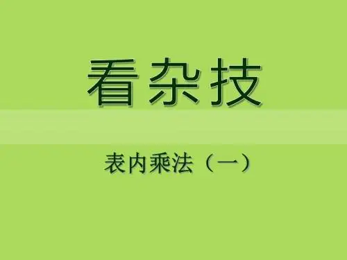 《看杂技》PPT课件2