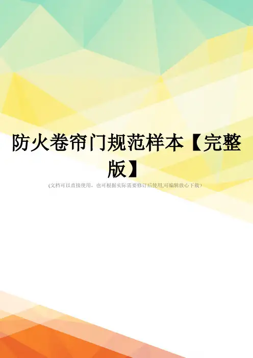 防火卷帘门规范样本【完整版】