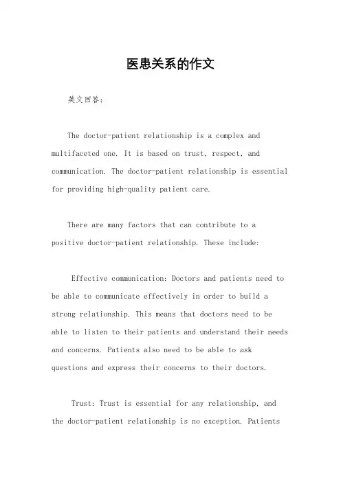 医患关系的作文