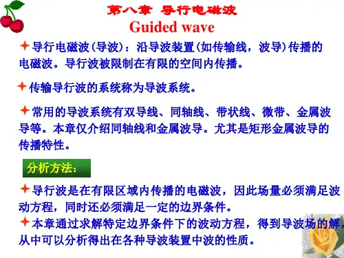 第八部分导行电磁波Guidedwave
