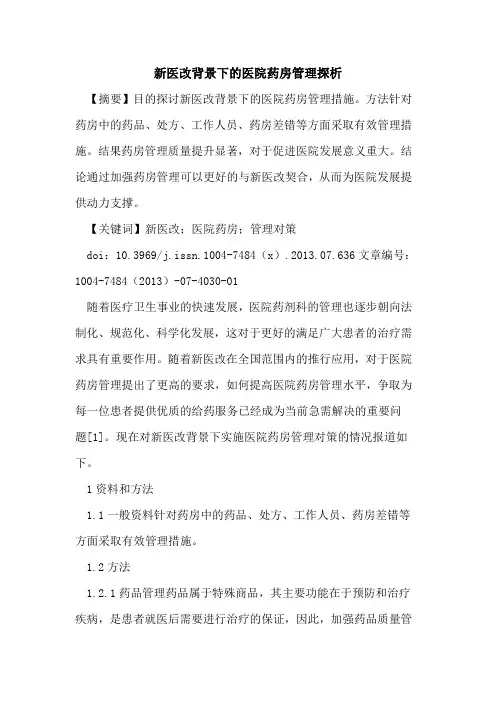 新医改背景下的医院药房管理探析