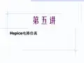 Hspice电路仿真Hspice快速入门