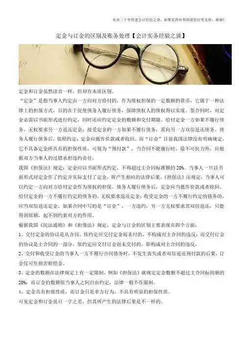 定金与订金的区别及账务处理【会计实务经验之谈】
