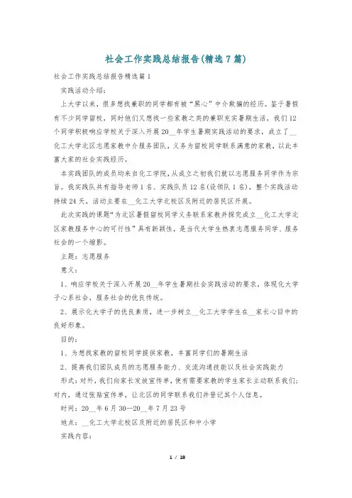 社会工作实践总结报告(精选7篇)