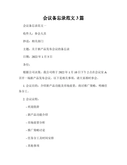会议备忘录范文3篇