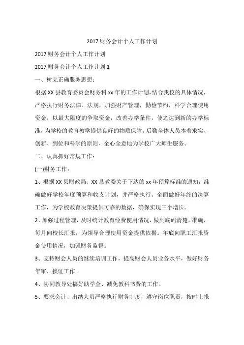 2017财务会计个人工作计划
