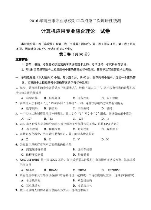 2016年江苏苏南五市对口单招计算机应用专业二调试卷(含答案)2017514492734200