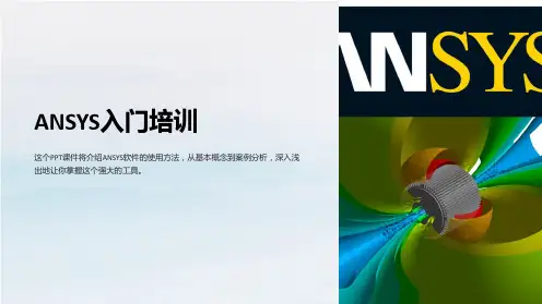 《ANSYS入门培训》课件