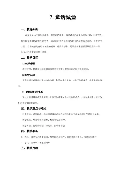 小学美术人美一年级下册童话城堡城堡