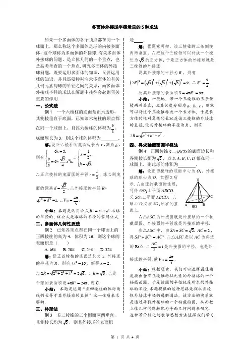 高三数学专题复习  多面体外接球半径常见的5种求法