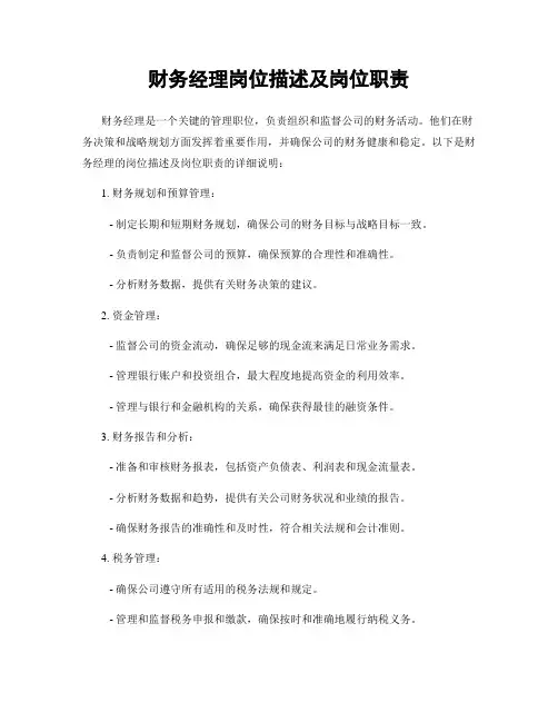 财务经理岗位描述及岗位职责