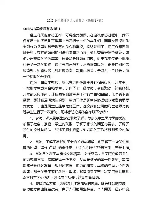 2023小学教师家访心得体会（通用19篇）