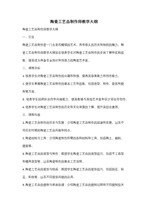 陶瓷工艺品制作师教学大纲