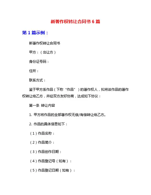 新著作权转让合同书6篇