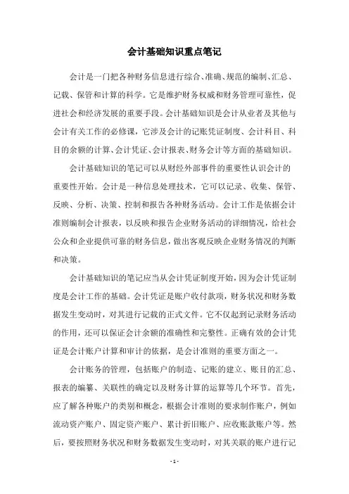 会计基础知识重点笔记