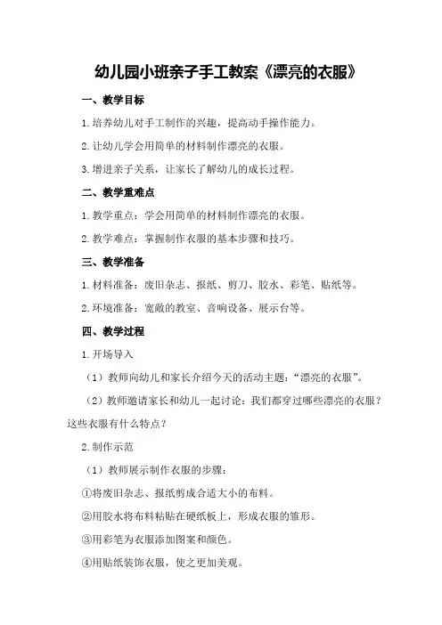 幼儿园小班亲子手工教案《漂亮的衣服》